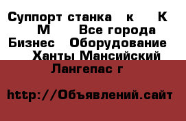 Суппорт станка  1к62,16К20, 1М63. - Все города Бизнес » Оборудование   . Ханты-Мансийский,Лангепас г.